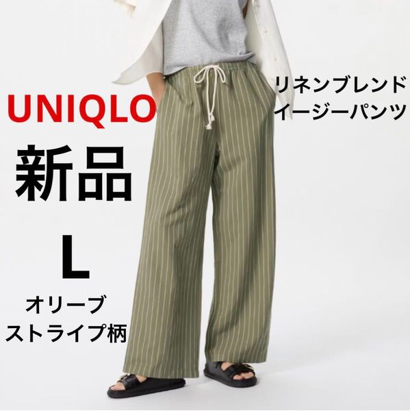 新品 UNIQLO ユニクロ リネンブレンドイージーパンツ オリーブ L ストライプ レディース ボトムス ウエストゴム 2025
