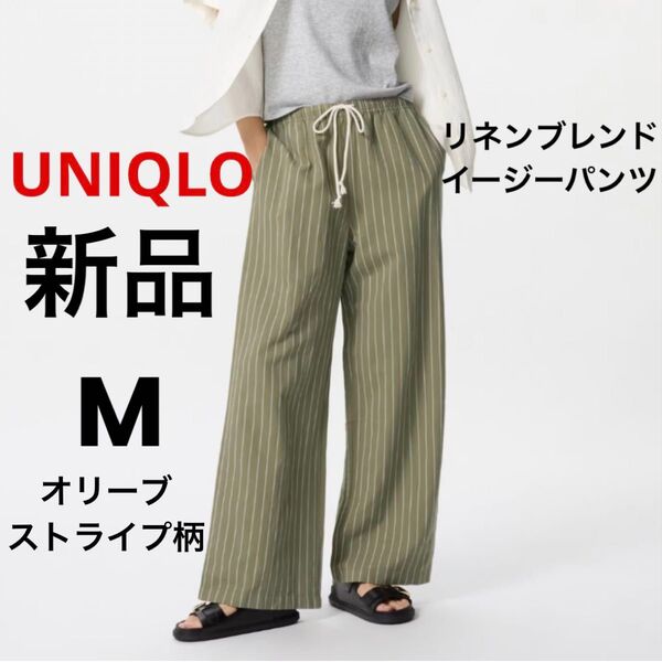 新品 UNIQLO ユニクロ リネンブレンドイージーパンツ オリーブ M ストライプ レディース ボトムス ウエストゴム 2025