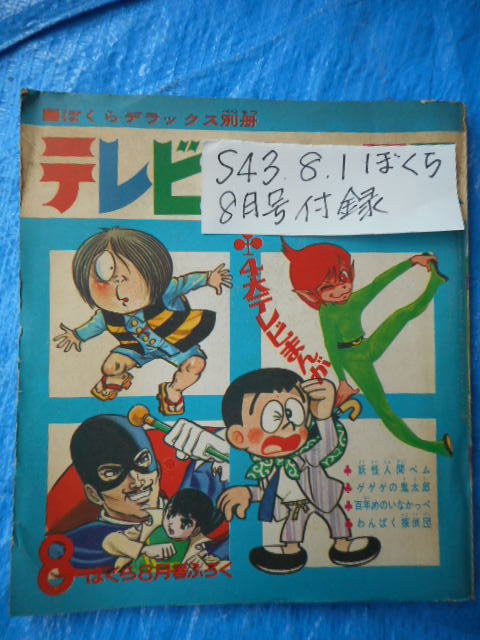 2025年最新】Yahoo!オークション -ぼくら 昭和43年の中古品 2025年最新】Yahoo!オークション -ぼくら 昭和43年の中古品