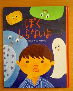 ぼくしらないよ 木村セツ子/大村えつこ