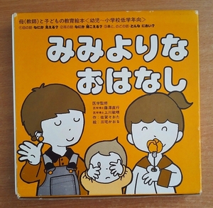 みみよりなおはなし　母（教師）と子どもの教育絵本