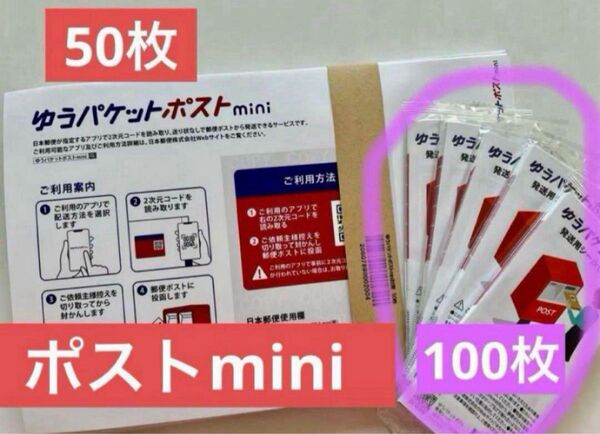 ゆうパケットポストmini専用封筒50枚 ゆうパケットポストシール100枚