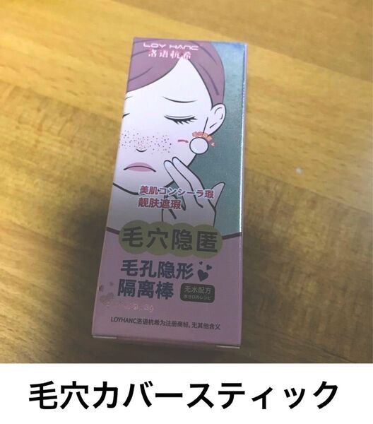 新品!!未開封!毛穴スティック 毛穴カバー コンシーラー パープル 3g