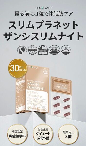 【新品、未開封、送料無料】スリムプラネット ザンシスリムナイト 30日分 体脂肪ケア ダイエットサプリ