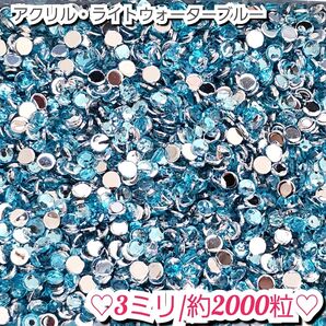 ラインストーン・アクリルストーン(ライトウォーターブルー)