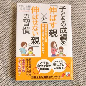 子どもの成績を「伸ばす親」と「伸ばせない親」の習慣 成績の良い子どもは家庭で何をしているのか? 安村知倫/著