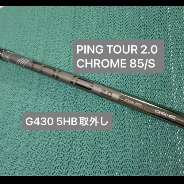 PING TOUR 2.0 CHROME 85/S G430 5HB取外しシャフト