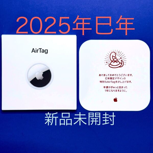 【2025年巳年限定版】AirTag/エアタグ 新品未開封