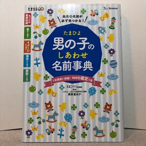 たまひよ男の子のしあわせ名前事典 最高の名前が必ず見つかる! 栗原里央子/監修 たまごクラブ/編