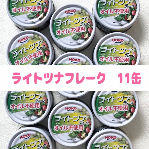 ライトツナフレーク 11缶 オイル不使用 まぐろ水煮 ツナ缶 シーチキン ライトフレーク 水煮