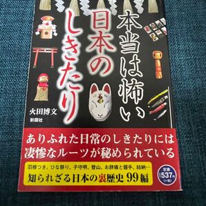 本当は怖い 日本のしきたり
