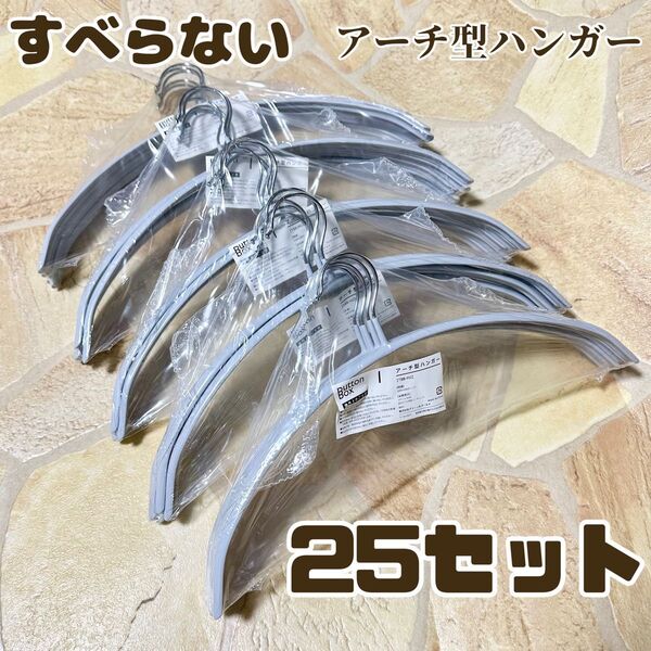 【新品】25セット 滑らないハンガー 跡がつかない 襟が伸びない 乾湿両用 物干し スリムハンガー