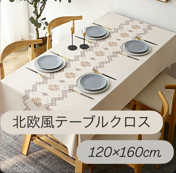 【新品】北欧風 テーブルクロス 120×160cm 撥水加工 おしゃれ モノトーン ナチュラル インテリア PVC 防水 防油