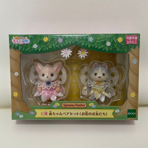 【新品未開封】シルバニアファミリー キラキラくじ C賞 赤ちゃんペアセット お花のお友だち フェネックの赤ちゃんハスキーの赤ちゃん