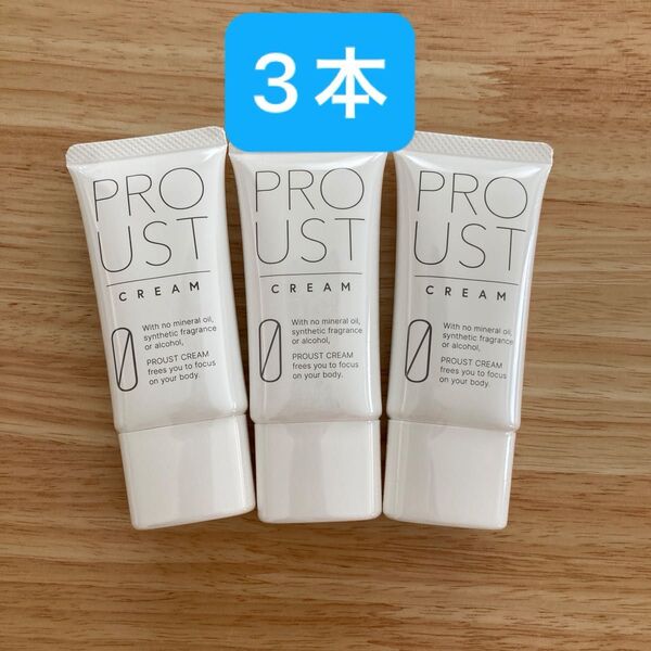 プルーストクリーム 30g×3本