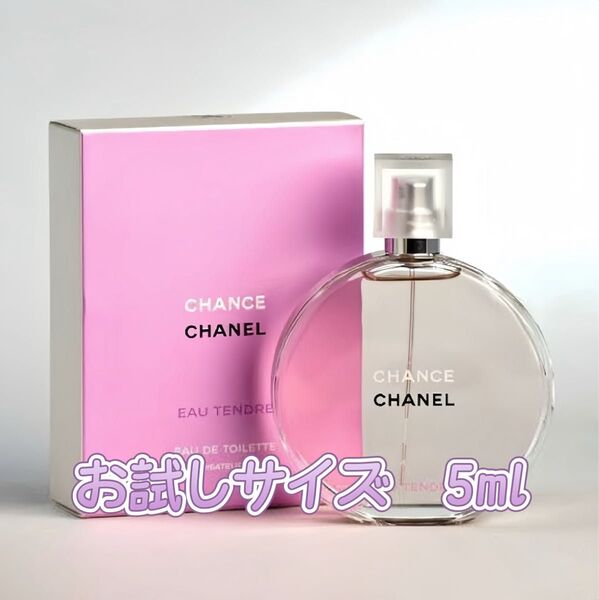 【お試しサイズ最安値】【即日発送】CHANELシャネル チャンス オー タンドゥル オードゥ パルファム 5ml