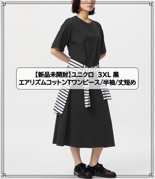 【新品未開封】ユニクロ エアリズムコットンTワンピース 3XL 黒 半袖 丈短め