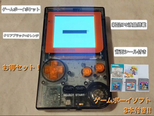 ゲームボーイポケット新品IPS液晶 クリアブラックシェル クリアオレンジボタン
