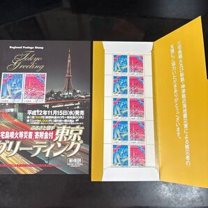 「三宅島噴火等災害」寄付金付 ふるさと切手 東京グリーティング 記念切手