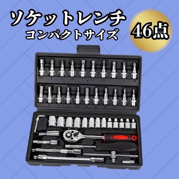 ソケットレンチ 工具 セット 46点 ラチェット アダプター 車 バイク 自転車 DIY ケース 六角 ビット 防災 コンパクト