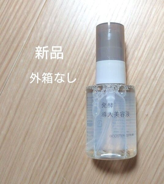 無印良品 発酵導入美容液 50ml 新品