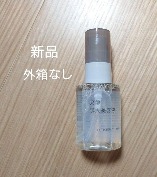 無印良品 発酵導入美容液 50ml 新品