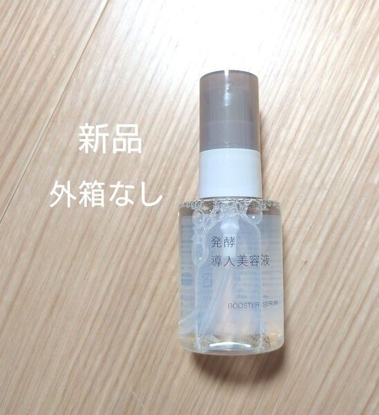 無印良品 発酵導入美容液 50ml 新品