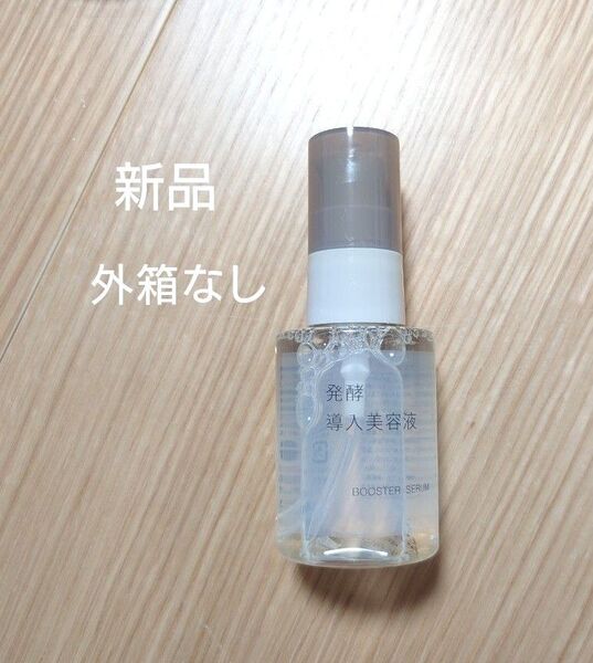無印良品 発酵導入美容液 50ml 新品