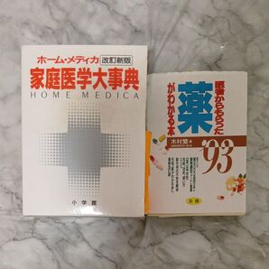 家庭医学大事典 医者からもらった薬がわかる本 2冊セット