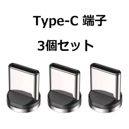 AUFU マグネットコネクタ単品 9pin USB Type C端子 3個