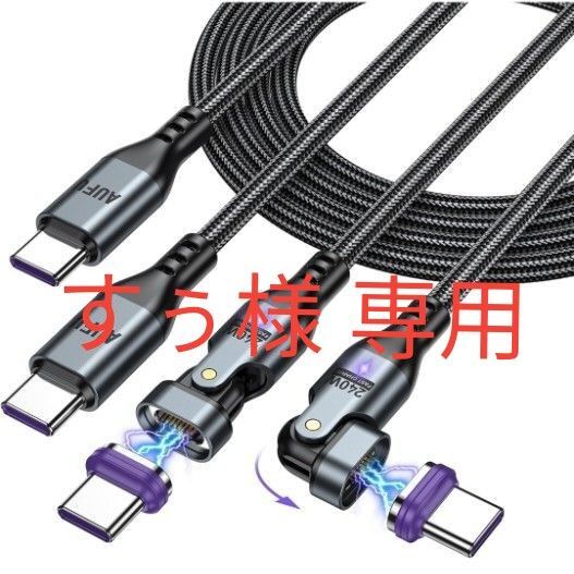 AUFU 16pinマグネット式充電ケーブルL字型180°回転(Type C※PD240W※1.8m/1.0m)5A急速充電セット