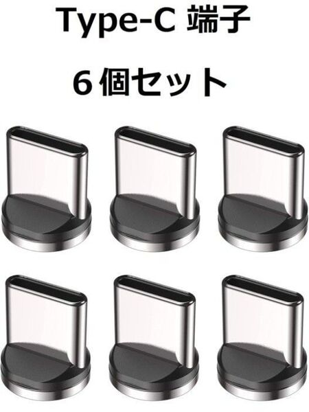 AUFU マグネットコネクタ単品 9pin USB Type C端子 6個
