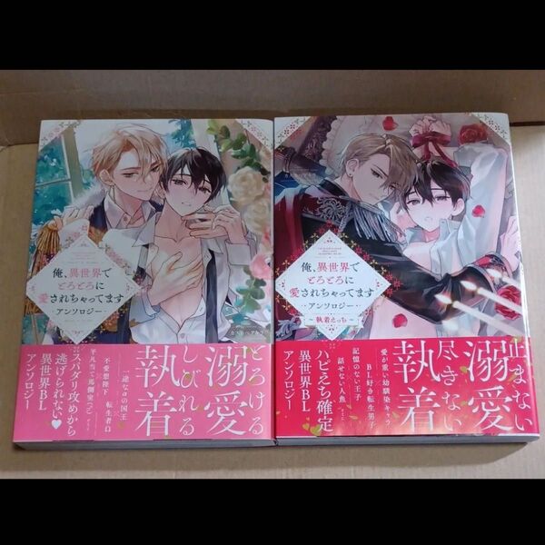 俺、異世界でとろとろに愛されちゃってますアンソロジー2冊セット