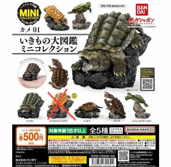 新品 4種セット レア無し いきもの大図鑑 ミニコレクション カメ 01 亀 ガチャ ワニガメ マタマタ