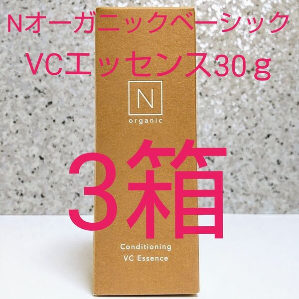 N organic BASIC/エヌオーガニックコンディショニングVCエッセンス 30g×3箱