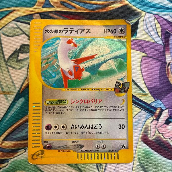 水の都のラティアス ポケモンカード ポケモンカードe