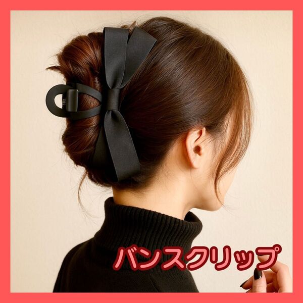 バンスクリップ ヘアクリップ 大きめ リボン バナナクリップ ヘアアクセサリー ブラック 髪飾り 韓国 髪留め 黒