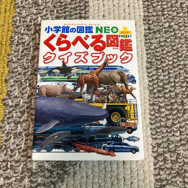 くらべる図鑑クイズブック (小学館の図鑑NEO+POCKET) 加藤由子/監修・指導