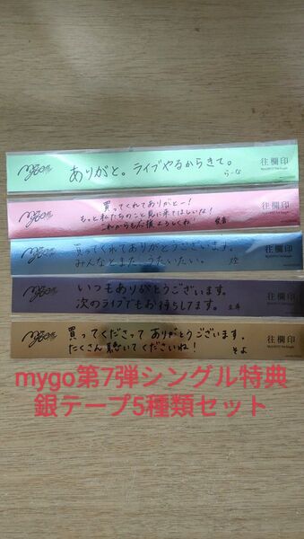 MyGO!!!!! 7th Single 全5種類【特典のみ】銀テープ風ステッカー 往欄印 高松燈 愛音 らーな そよ 立希