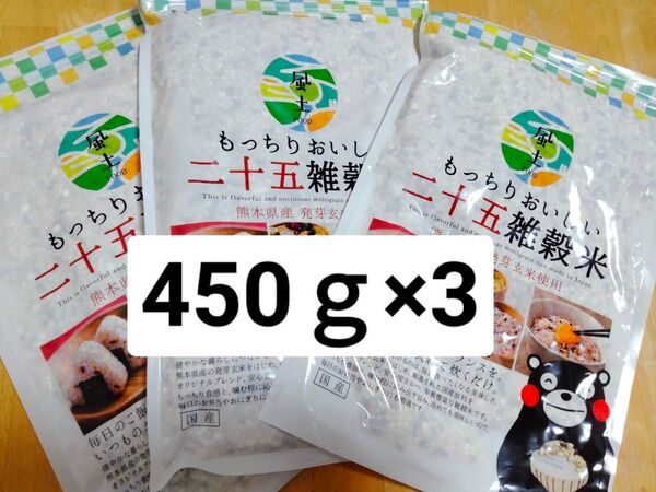 くまもと風土 二十五雑穀米450g x3袋
