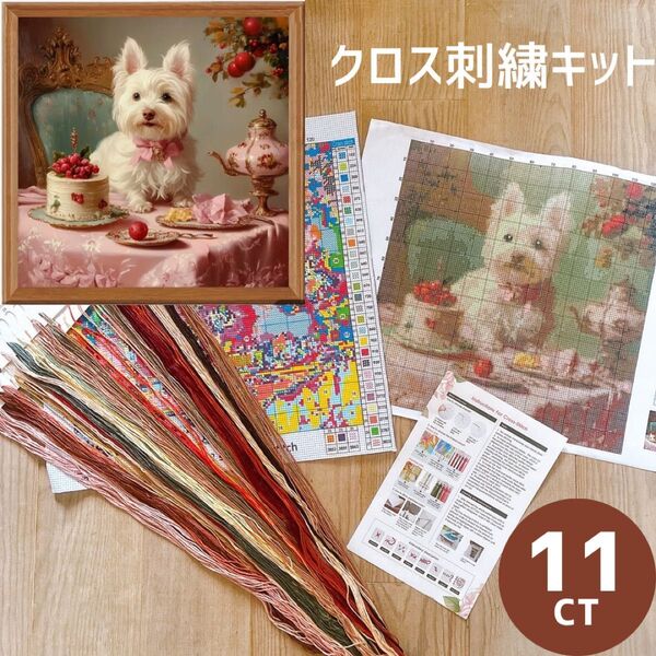 クロスステッチキット クロス刺繍 11CT 子犬 テリア 11ct 36×36cm 11カウント ホワイトテリア