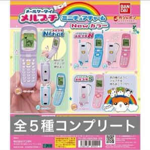 メールケータイ メルプチ ミニチュアチャーム New カラー コンプリート
