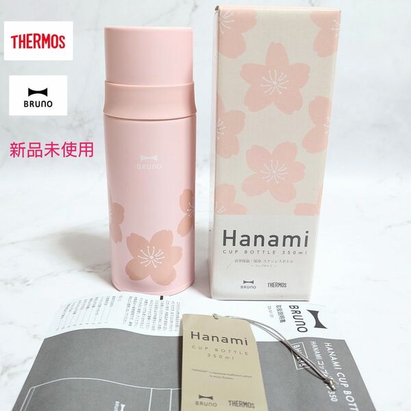 【新品未使用】BRUNO サーモス HANAMI マグボトル コップボトル 350ml 桜