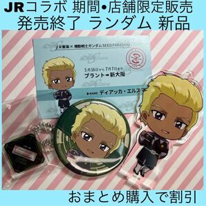 ガンダムSEEDFREEDOM ガンダムSEED ディアッカJR JR東海 推し旅 ガンダム 缶バッジ カード アクリルスタンド