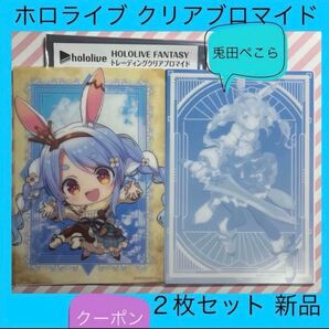 ホロライブ 兎田ぺこら hololive トレーディングクリアブロマイド クリアカード トレカ カード 新品 兎田 ぺこら ホロ
