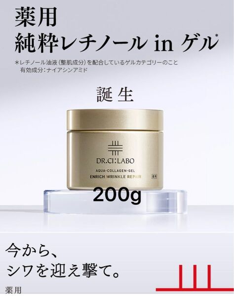 【新品未使用】ドクターシーラボ薬用アクアコラーゲンゲルエンリッチリンクルリペア200g