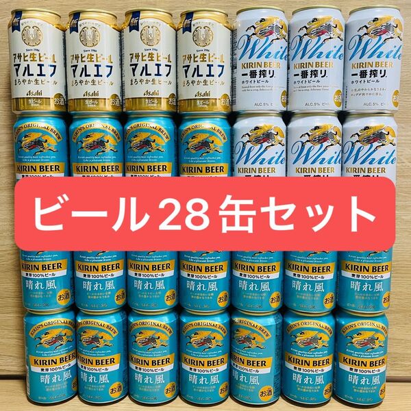 ビール28缶セット 一番搾り 晴れ風 マルエフ