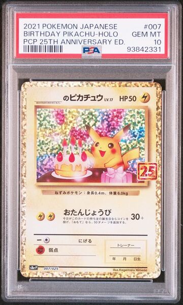 ポケモンカード お誕生日ピカチュウ 25th PSA10