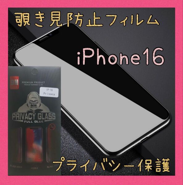覗き見防止フィルム iPhone16 ゴリラガラス プライバシー保護 強化ガラス 画面保護