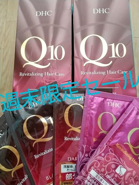 【週末限定セール】DHC Q10 プレミアムカラートリートメント ダークブラウン 235g 2個セット +サンプル5包 新品